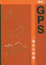 GPS　測位の原理
